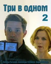 Три в одном 4 сезон (2019) смотреть онлайн